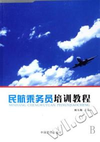 民航乘務員培訓教程