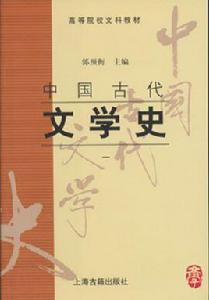 中國古代文學史[郭預衡主編書籍]