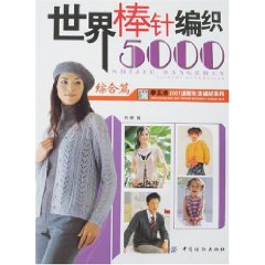 世界棒針編織5000