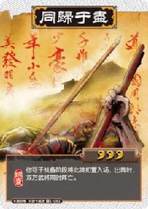 同歸於盡[桌遊《三國殺對戰卡》錦囊牌]