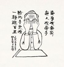 華君武自畫像