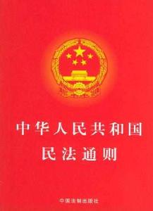 中華人民共和國民法通則