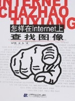 怎樣在Internet上查找圖像