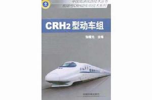 CRH2型動車組