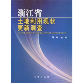 浙江省土地利用現狀更新調查