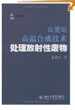 《自蔓延高溫合成技術處理放射性廢物》