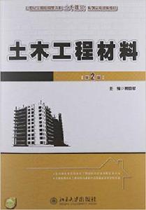 土木工程材料[北京大學出版社2012年出版圖書]