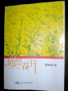 油菜花開[陳海金詩集]