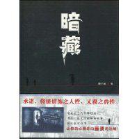 暗藏[廣西人民出版社2009年版圖書]