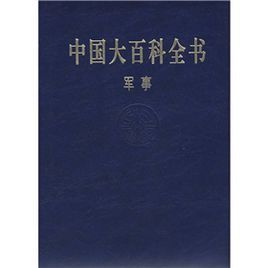 中國大百科全書：軍事