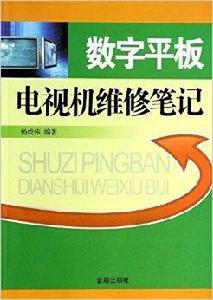 數字平板電視機維修筆記