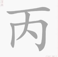 “丙”的書寫演示