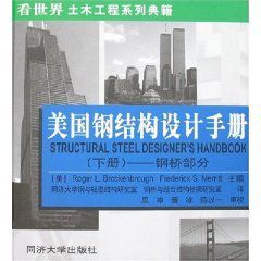 美國鋼結構設計手冊