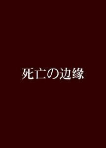 死亡の邊緣