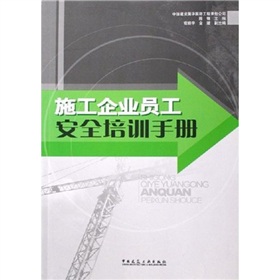 施工企業員工安全培訓手冊