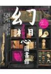 《幻想圖書館》