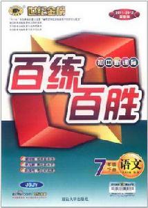 世紀金榜·國中新課標百練百勝（下冊）