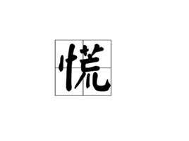 慌[漢字]