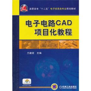 電子電路CAD 項目化教程