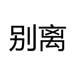 別離[漢語詞語]