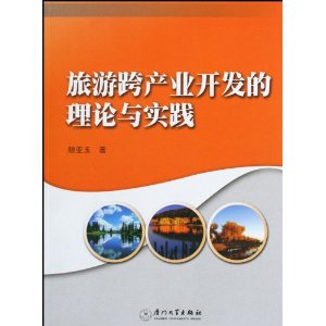 旅遊跨產業開發的理論與實踐