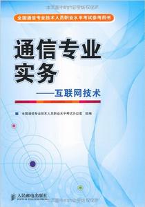 中級通信工程師：網際網路技術