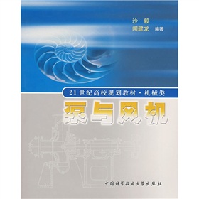 21世紀高校規劃教材·機械類：泵與風機