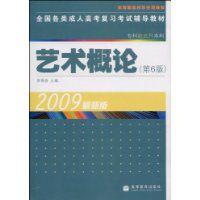 藝術概論[高等教育出版社，2009年出版]