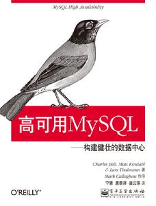 高可用MySQL:構建健壯的數據中心