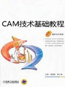 CAM技術基礎教程