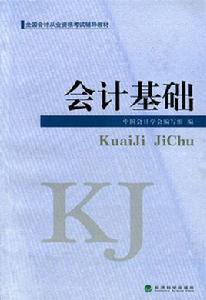 會計基礎[2010年人民出版社出版書籍]