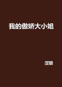 我的傲嬌大小姐[網路小說]