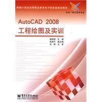 《AutoCAD2008工程繪圖及實訓》
