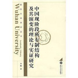 中國現階段所有制結構及其演變的理論與實證研究