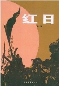 《紅日》[小說]