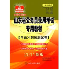 2011山東省公務員錄用考試專用教材—考前衝刺預測試卷