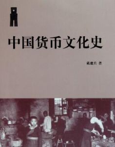 《中國近代貨幣史》