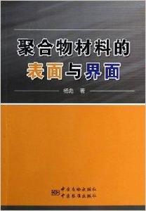 聚合物材料的表面與界面