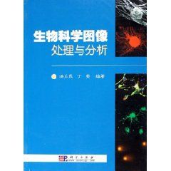 《生物科學圖像處理與分析》