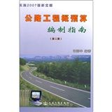 《公路工程概預算編制指南第二版》