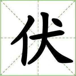 伏[漢語漢字]