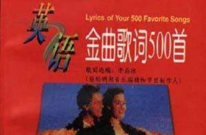 英語金曲歌詞500首