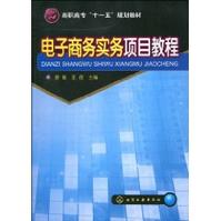 電子商務實務項目教程