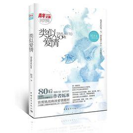 類似愛情[中國青年出版社出版圖書]