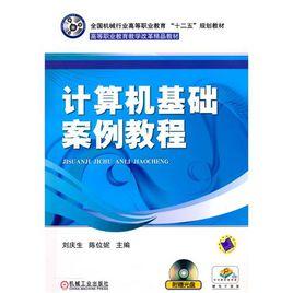 計算機基礎案例教程[劉慶生、陳位妮編著書籍]