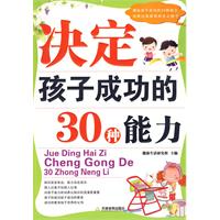 決定孩子成功的30種能力