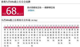 香港公交九巴68a路