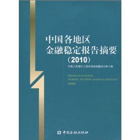 《中國各地區金融穩定報告摘要》