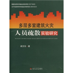 多層多室建築火災人員疏散實驗研究