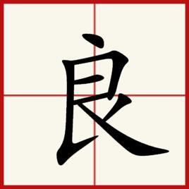 良[漢語漢字]